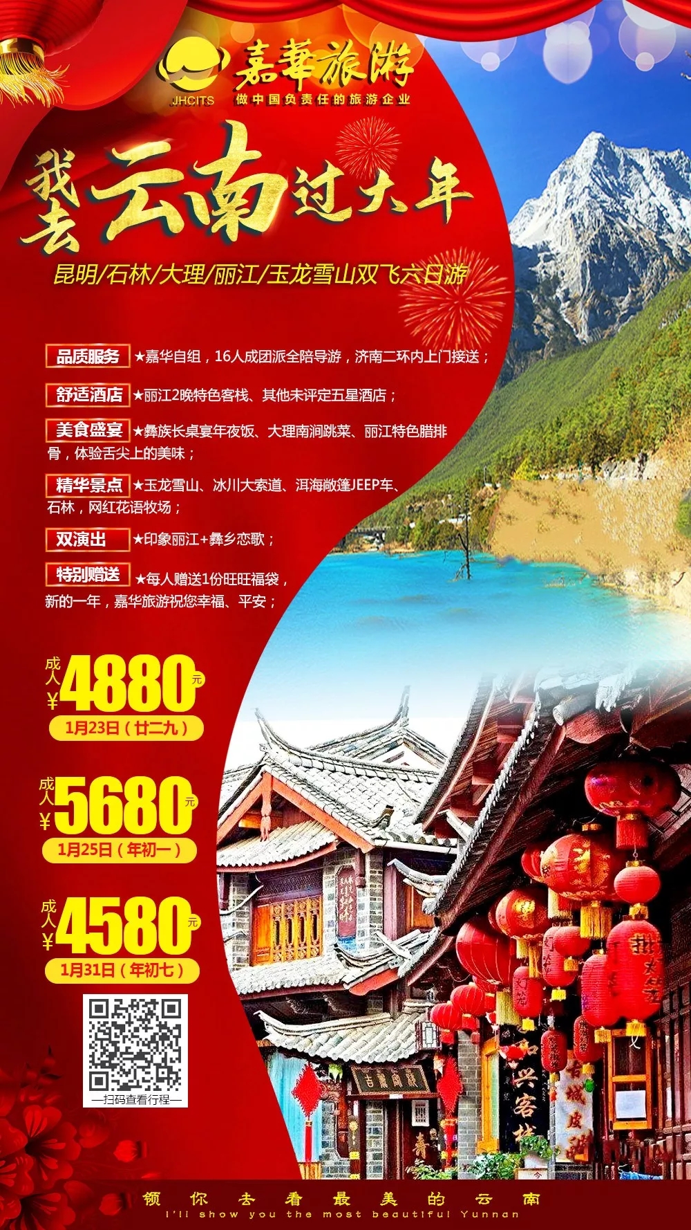 扫码支付1.11元，立享嘉华旅游800元代金券！