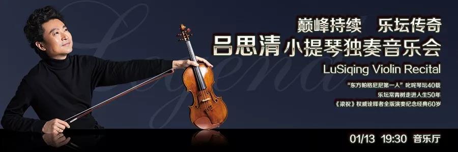 听大师课、赏音乐会——1月13日与世界级大师吕思清近距离接触