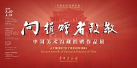 中国美术馆最大规模捐赠作品展将于1月19日开幕，汇集古今700余位大家850余件藏品