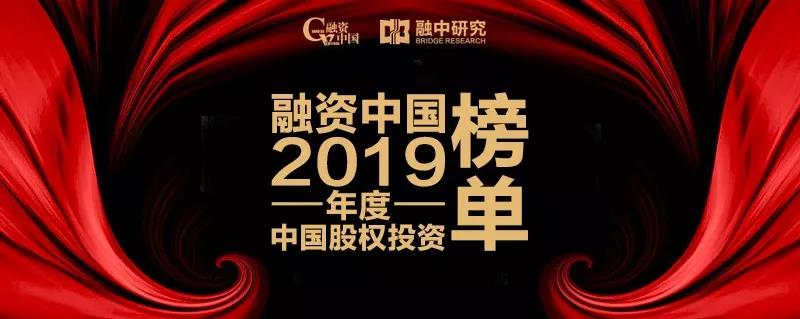 2019年度融资中国股权投资领域10大综合榜单发布，青岛（姜山）基金小镇上榜