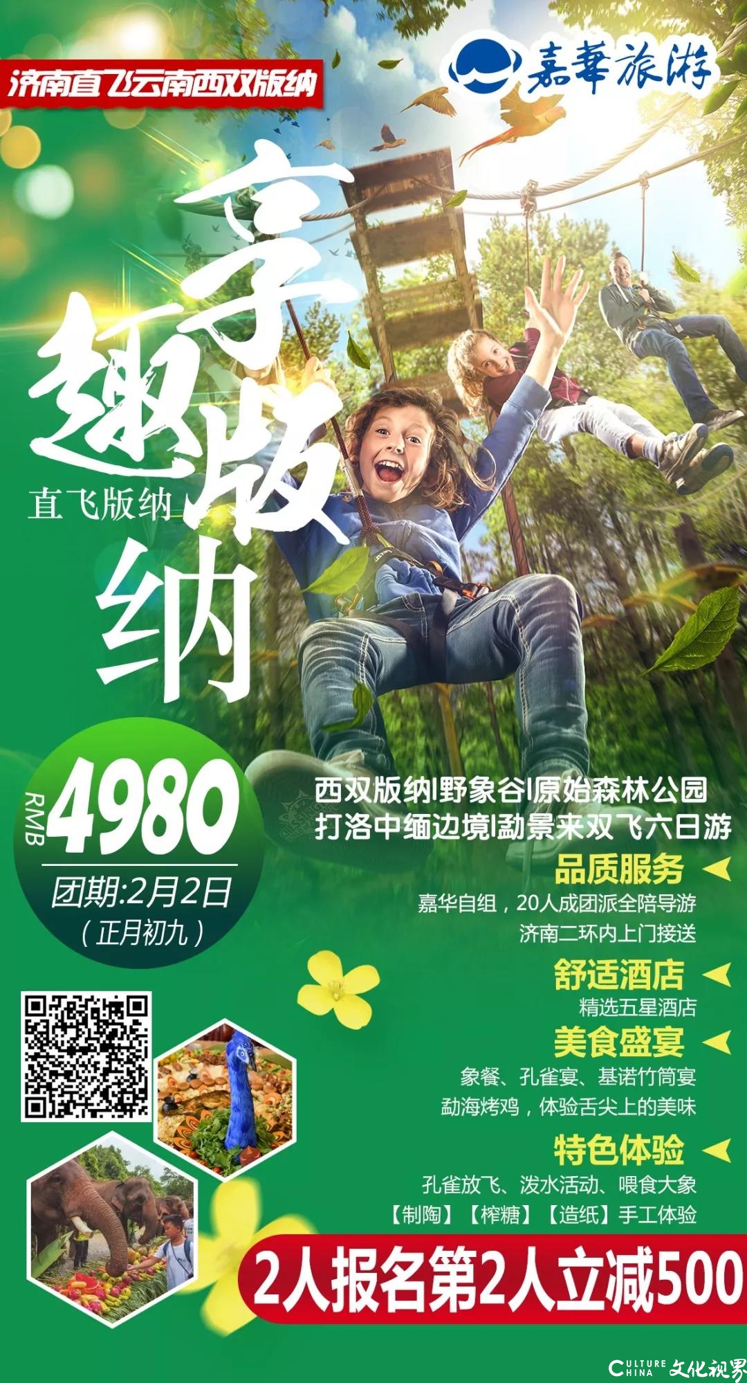 嘉华旅游|济南直飞西双版纳 带你一起温暖过春节！