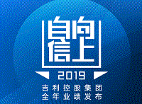 吉利控股2019年汽车总销量217.8万辆，品牌价值持续提升