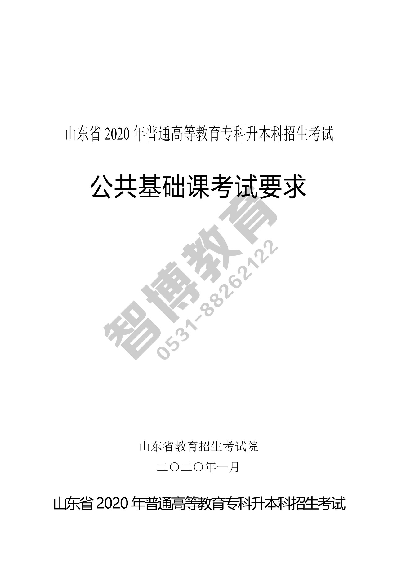 智博教育|2020专升本，公共基础课考试要求一目了然