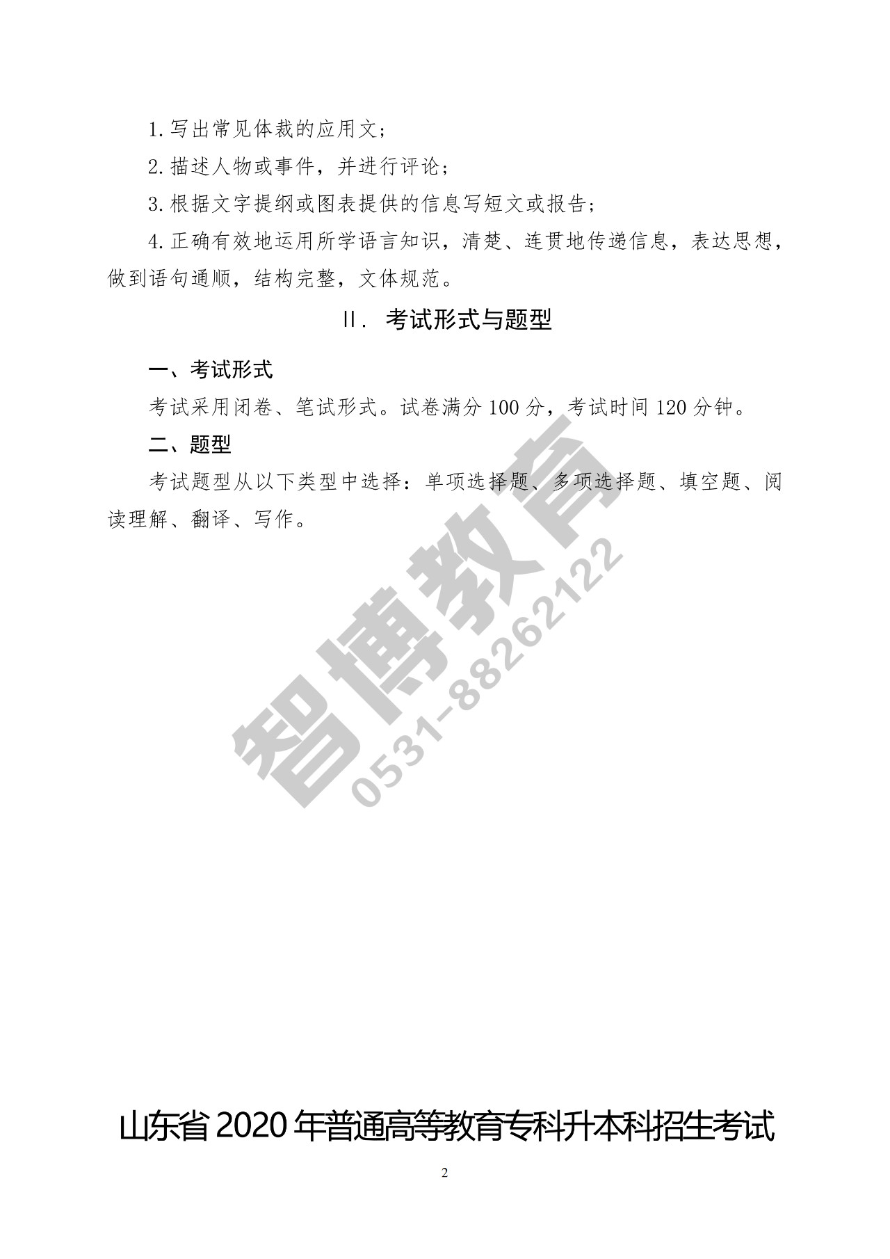 智博教育|2020专升本，公共基础课考试要求一目了然