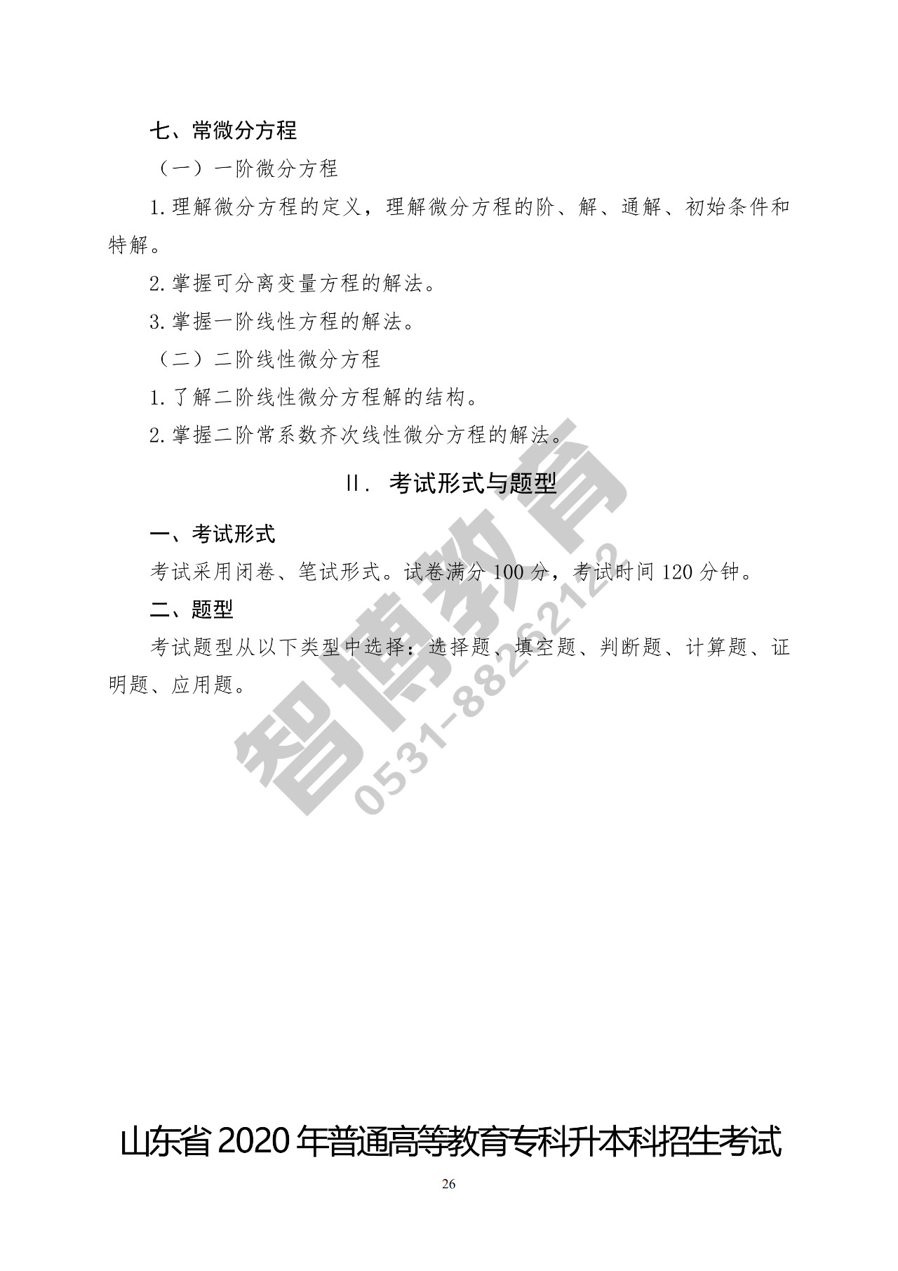 智博教育|2020专升本，公共基础课考试要求一目了然