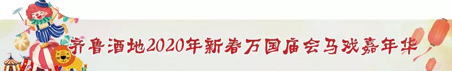 过年就到齐鲁酒地，听洋曲、买洋货、观洋景、看马戏