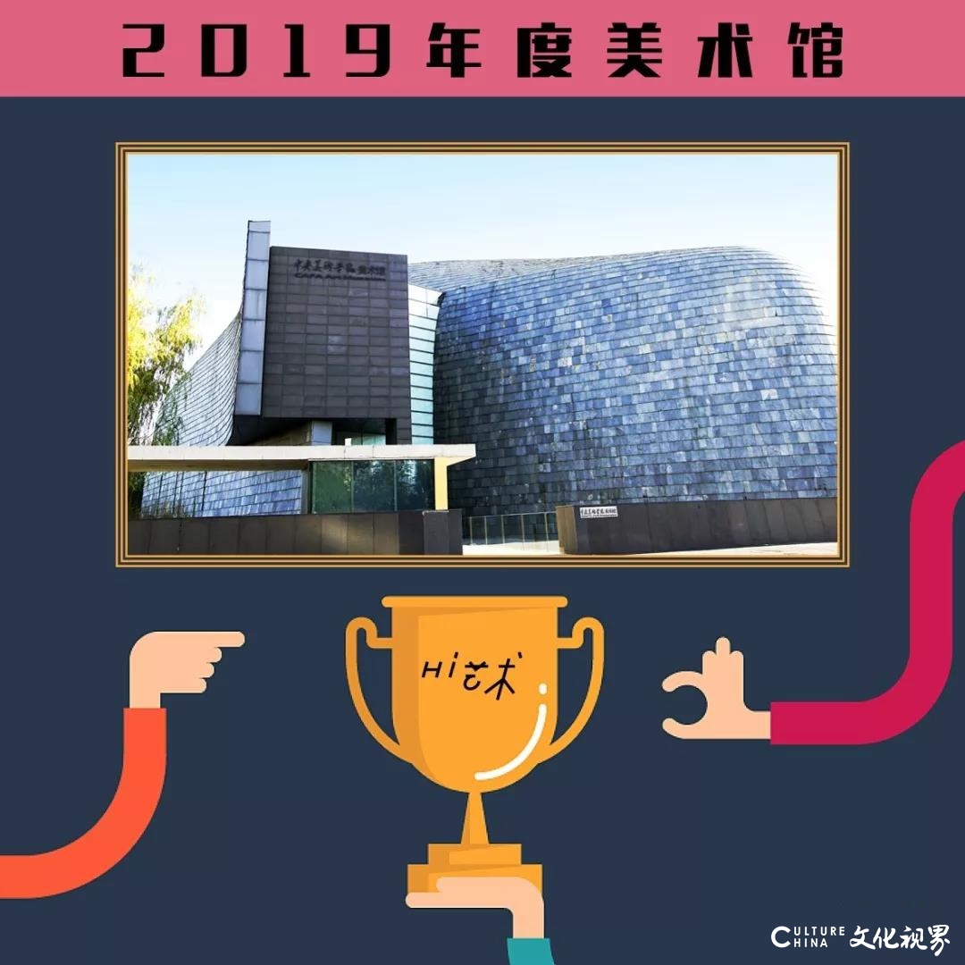 《Hi艺术》年度榜单中的美术馆TOP 10北京竟然反超上海？！