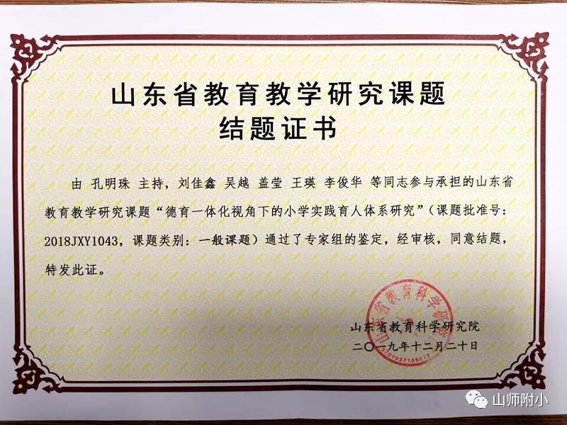 山师附小两项"山东省教育教学研究课题"顺利结题