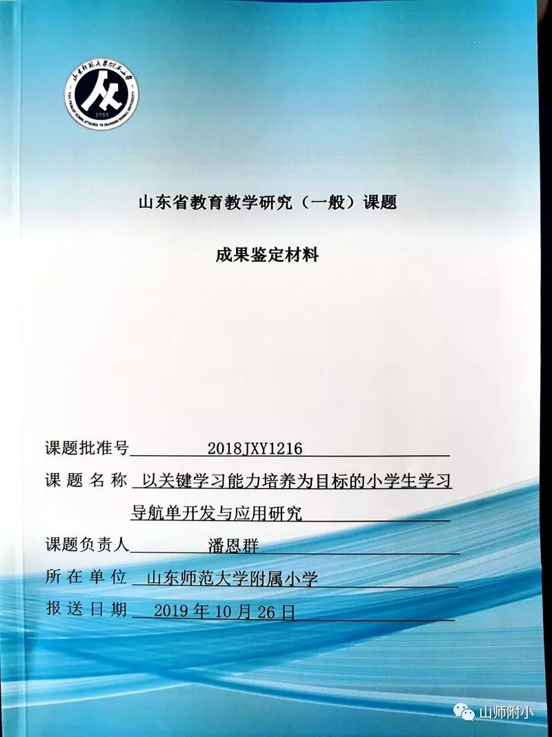 山师附小两项"山东省教育教学研究课题"顺利结题