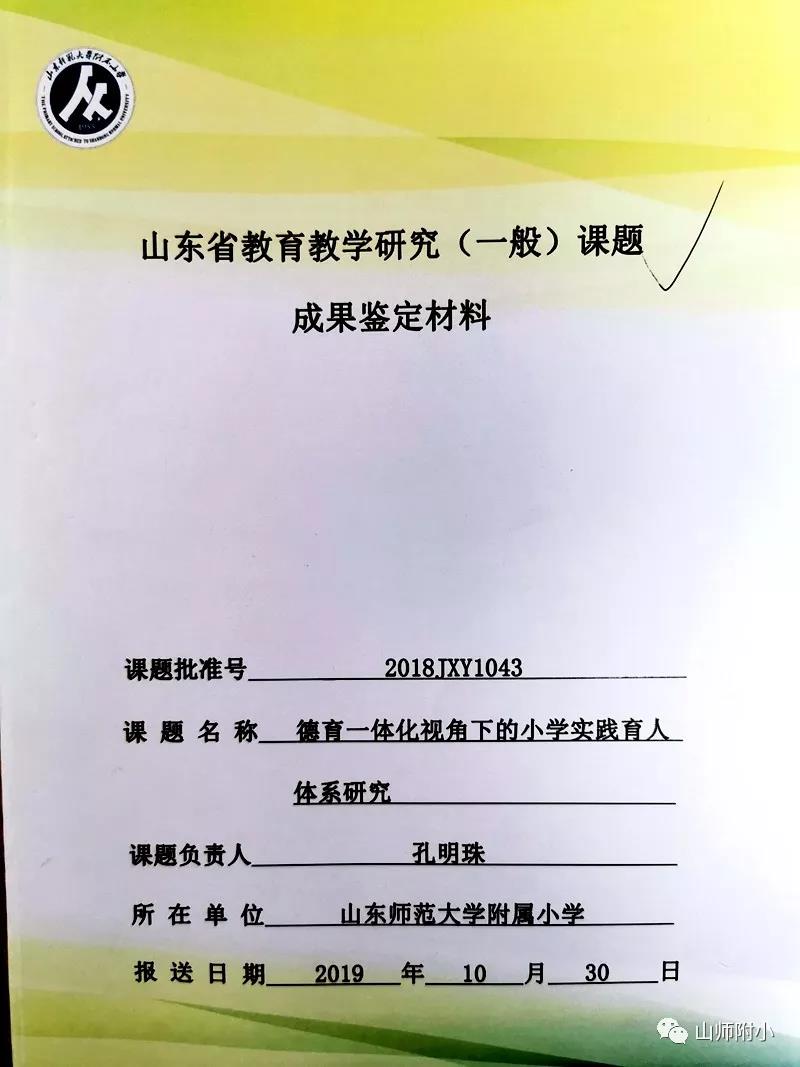 山师附小两项"山东省教育教学研究课题"顺利结题