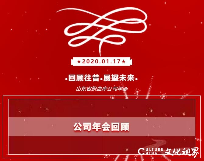 齐鲁干细胞公司|2019年度总结表彰大会暨2020年新春联谊会盛大召开