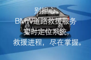 济南大友宝|BMW道路救援，回家之路安稳无忧