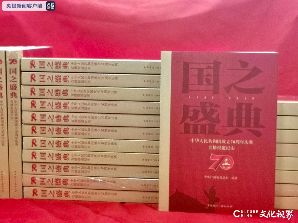 《国之盛典——中华人民共和国成立70周年庆典直播报道纪实》出版发行
