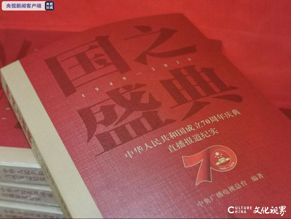 《国之盛典——中华人民共和国成立70周年庆典直播报道纪实》出版发行