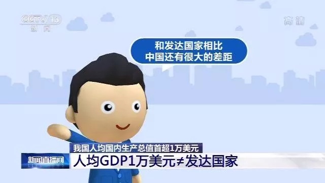 人均GDP首次破1万美元意味着什么？