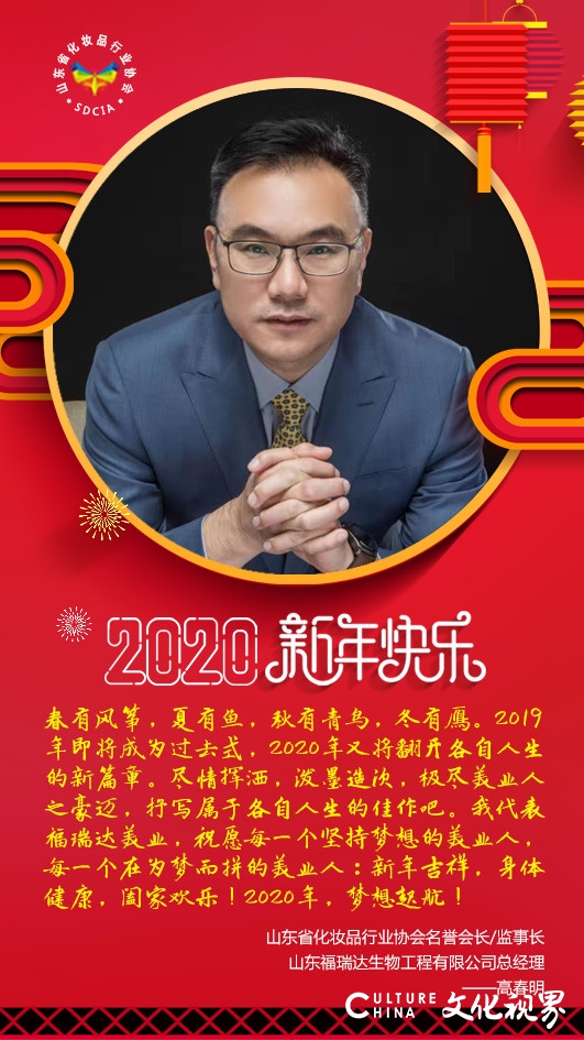 山东省化妆品协会大拜年，2020美博会4月相约济南！