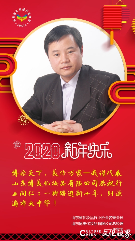 山东省化妆品协会大拜年，2020美博会4月相约济南！