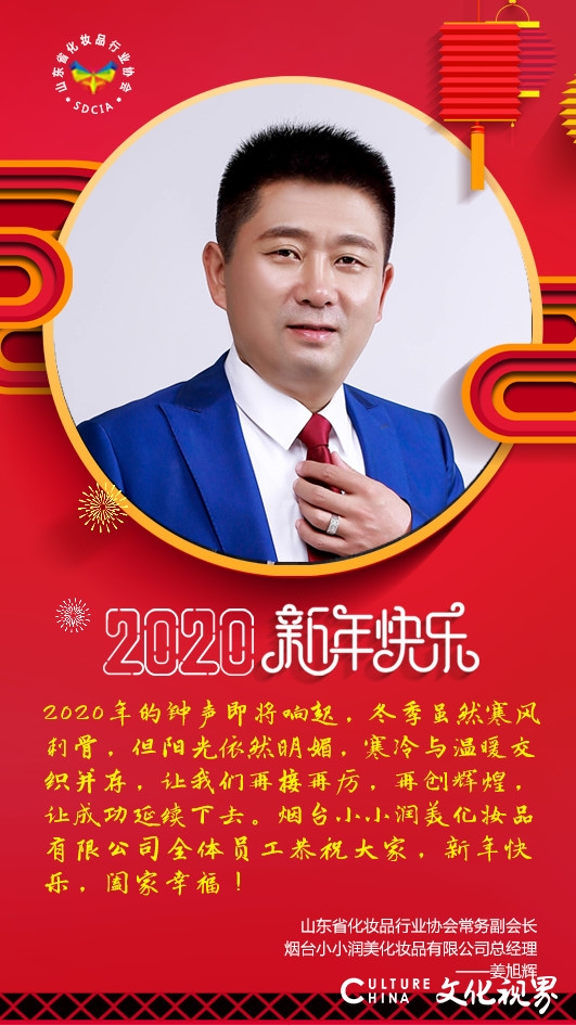 山东省化妆品协会大拜年，2020美博会4月相约济南！