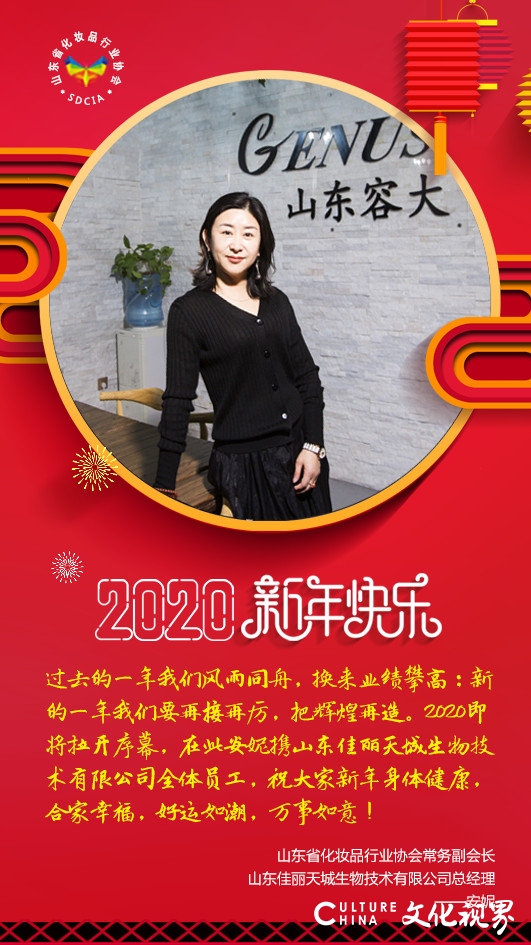 山东省化妆品协会大拜年，2020美博会4月相约济南！