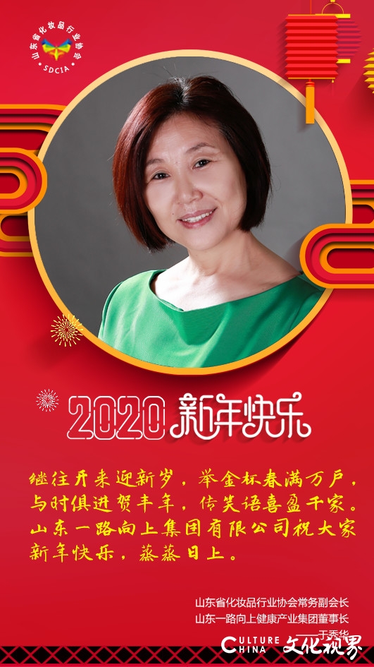 山东省化妆品协会大拜年，2020美博会4月相约济南！