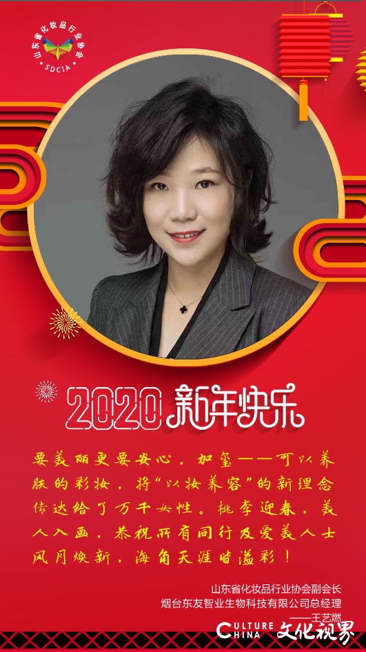 山东省化妆品协会大拜年，2020美博会4月相约济南！