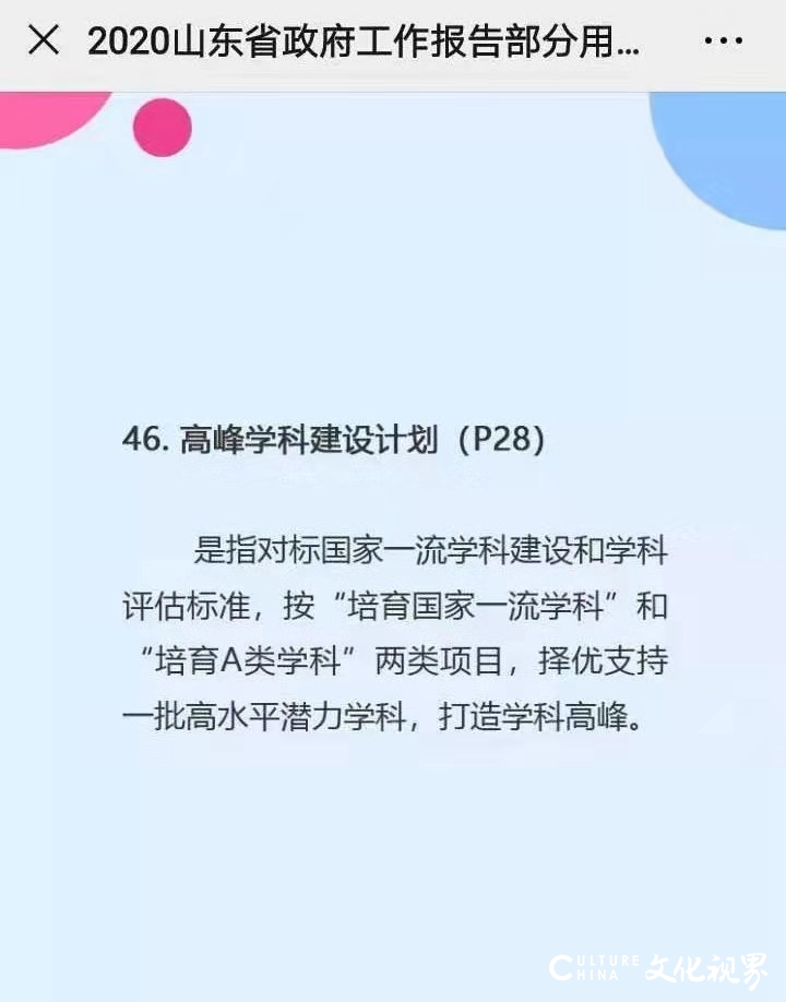 聚焦两会|山东将“举全省之力”发展高等教育  “筑高峰、冲一流、强特色”