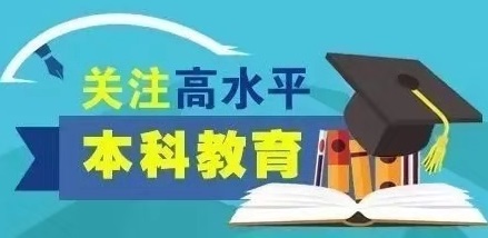 青岛大学党委书记胡金焱：本科教育要打造“金课”，实现课堂革命