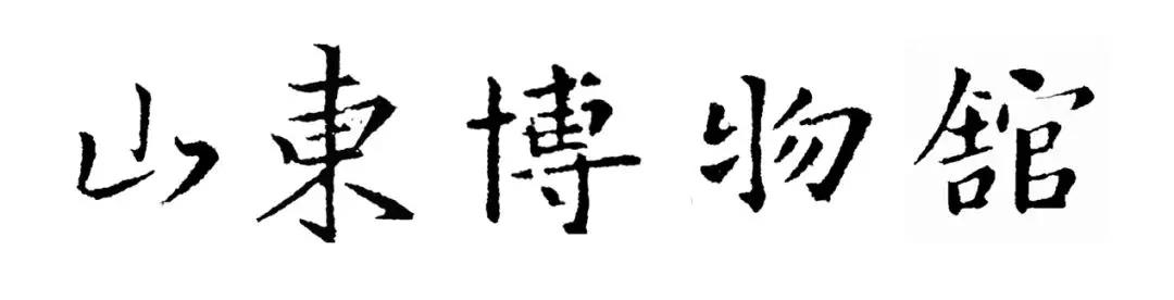 聚焦两会|省政协委员、省书协常务副主席孟鸿声：更换“山东博物馆” 匾额的提案已立案