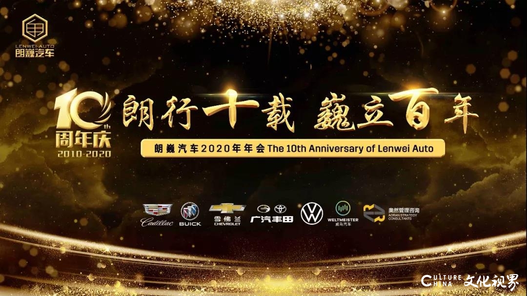 朗行十载 巍立百年丨2020年朗巍汽车10周年年会华彩绽放