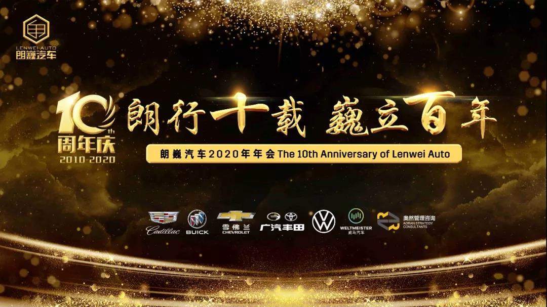 朗行十载 巍立百年丨2020年朗巍汽车10周年年会华彩绽放