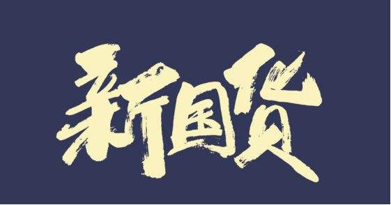 春节购物潮来袭,“新国货”成年轻人消费首选