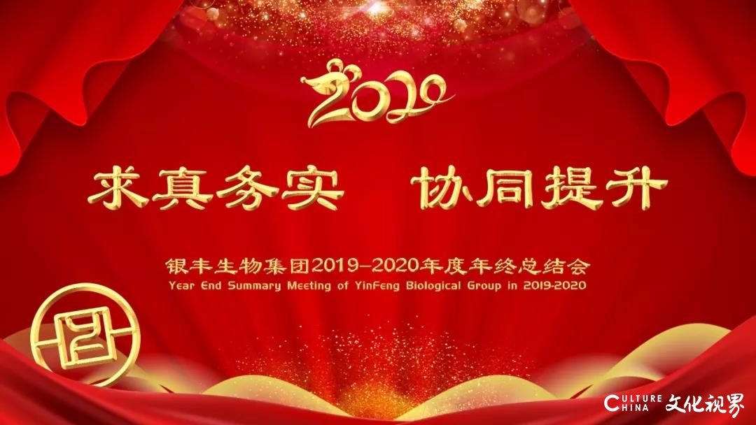 银丰生物集团举行2019-2020年度年终总结会