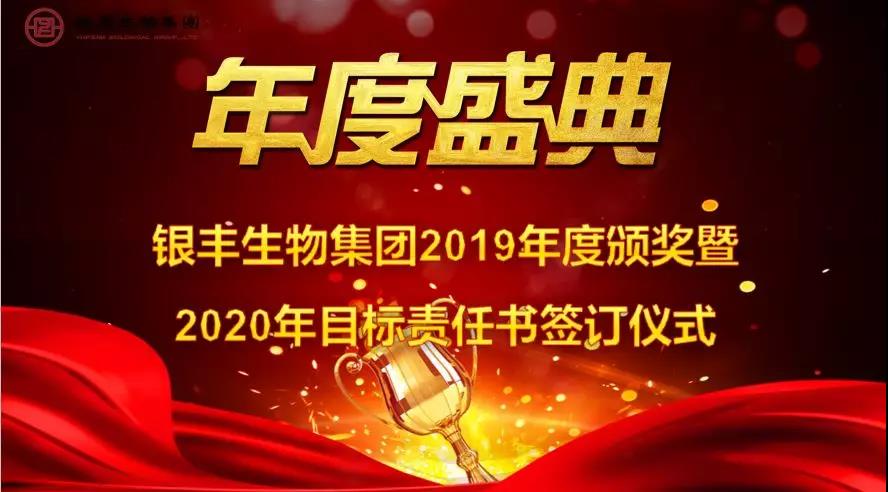 银丰生物集团举行2019-2020年度年终总结会