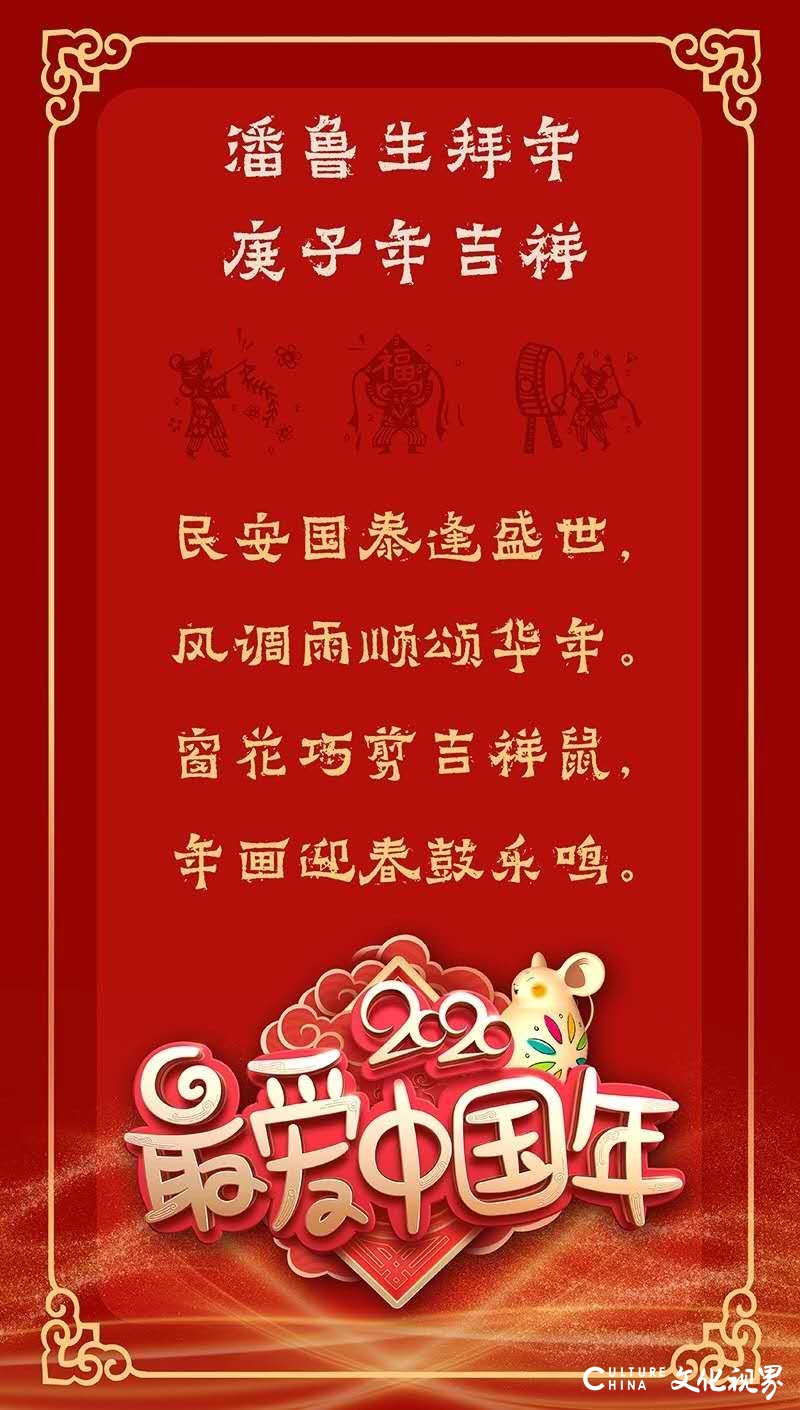 潘鲁生祝福庚子吉祥！