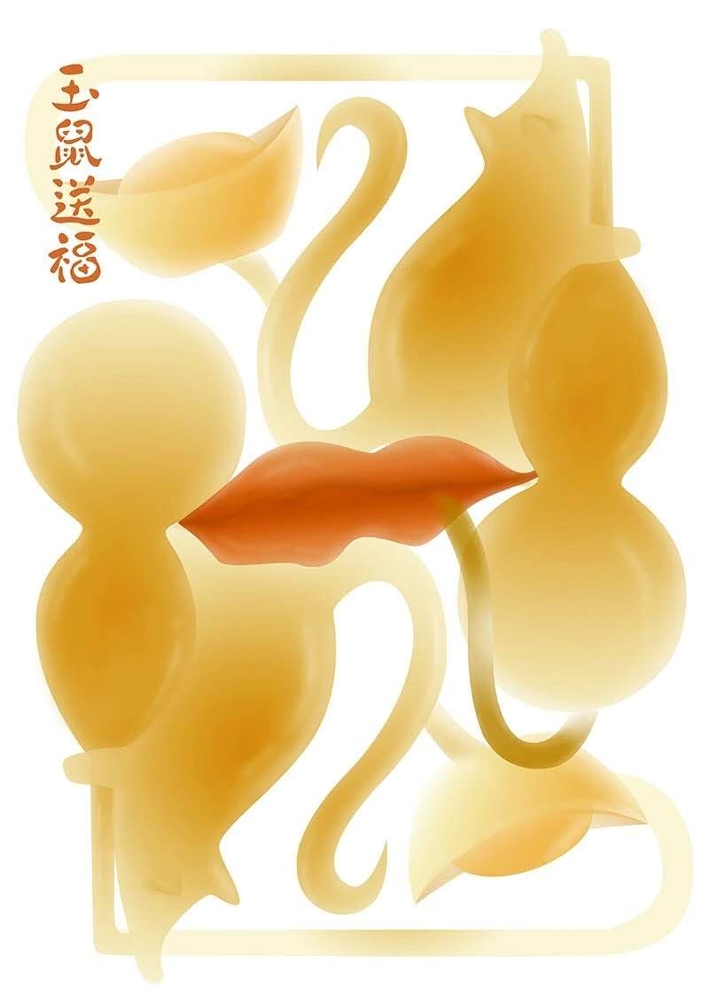 潘鲁生祝福庚子吉祥！