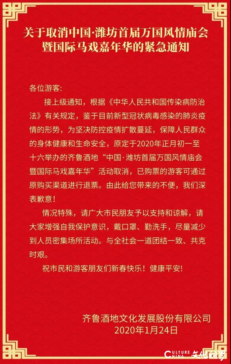 关于取消中国·潍坊首届万国风情庙会暨国际马戏嘉年华的紧急通知！