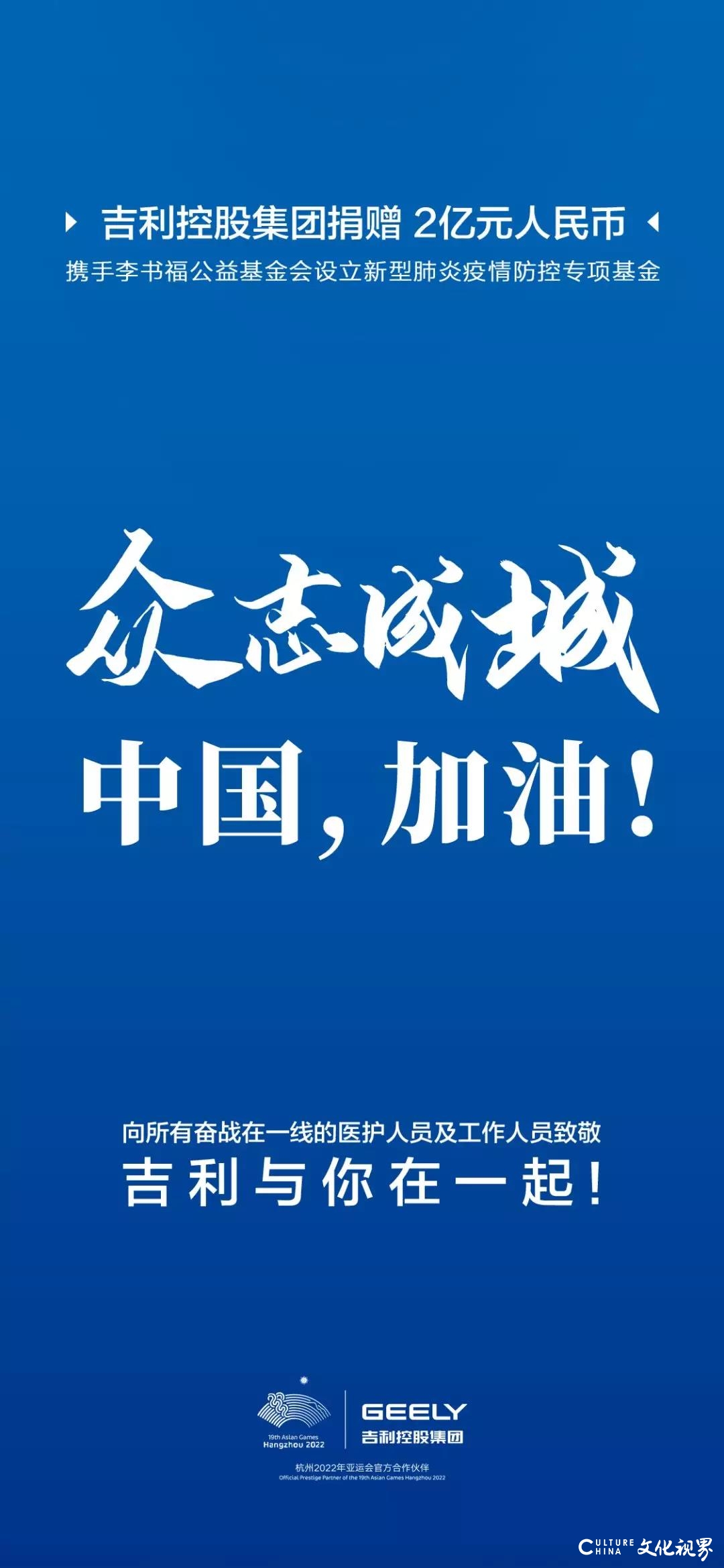 众志成城 中国加油|吉利控股集团携手李书福公益基金会设立2亿元疫情防控专项基金