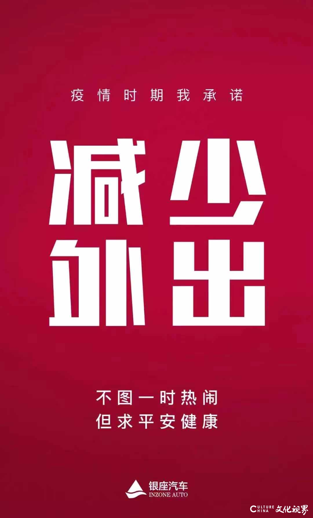 众志成城，防控疫情——山东银座汽车防控疫情倡议书