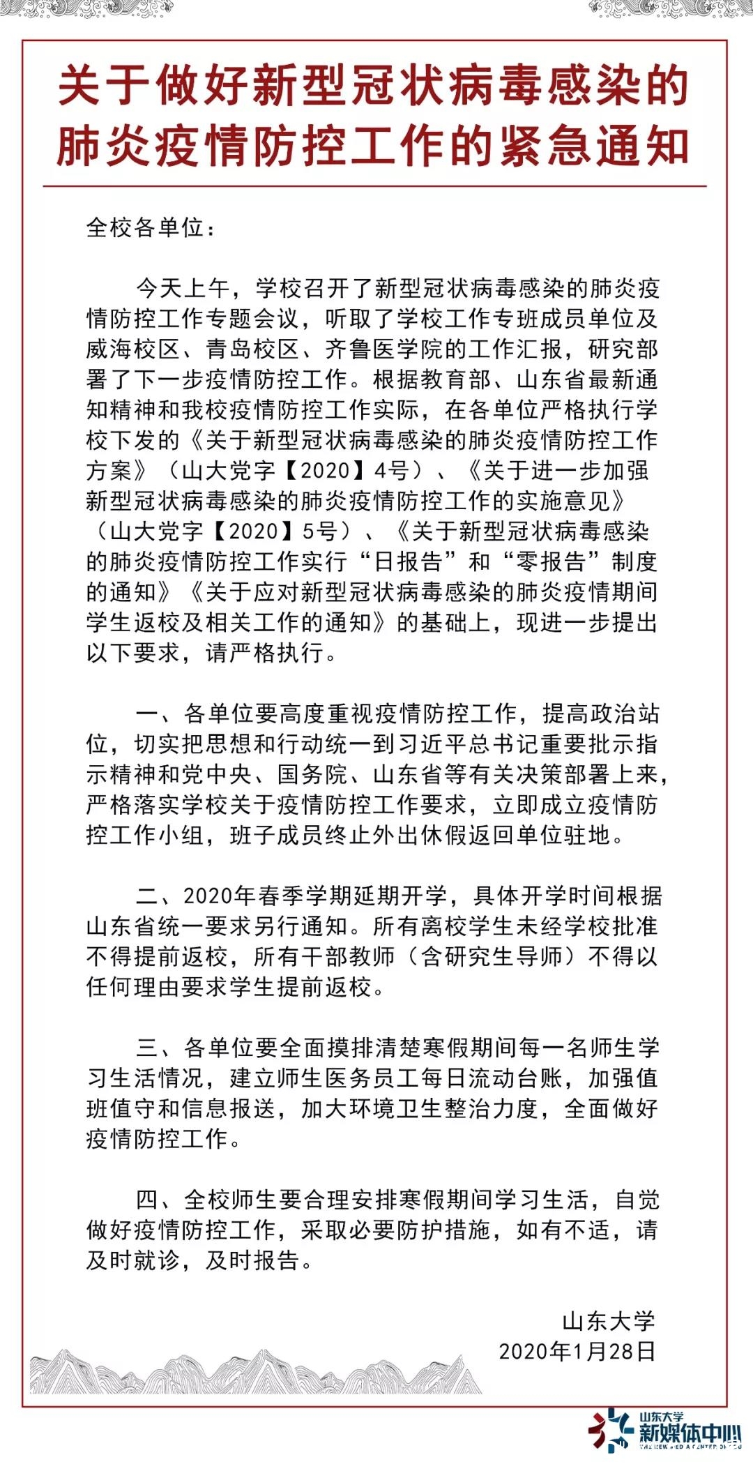 山东大学发布关于肺炎疫情防控工作的紧急通知