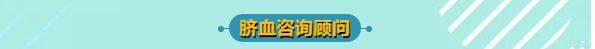 山东省脐血库诚聘全省有志女生“一脐同行”