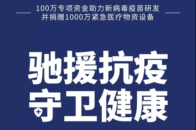 沃尔沃汽车设专项资金支持新病毒疫苗研发，并捐赠1000万医疗物资