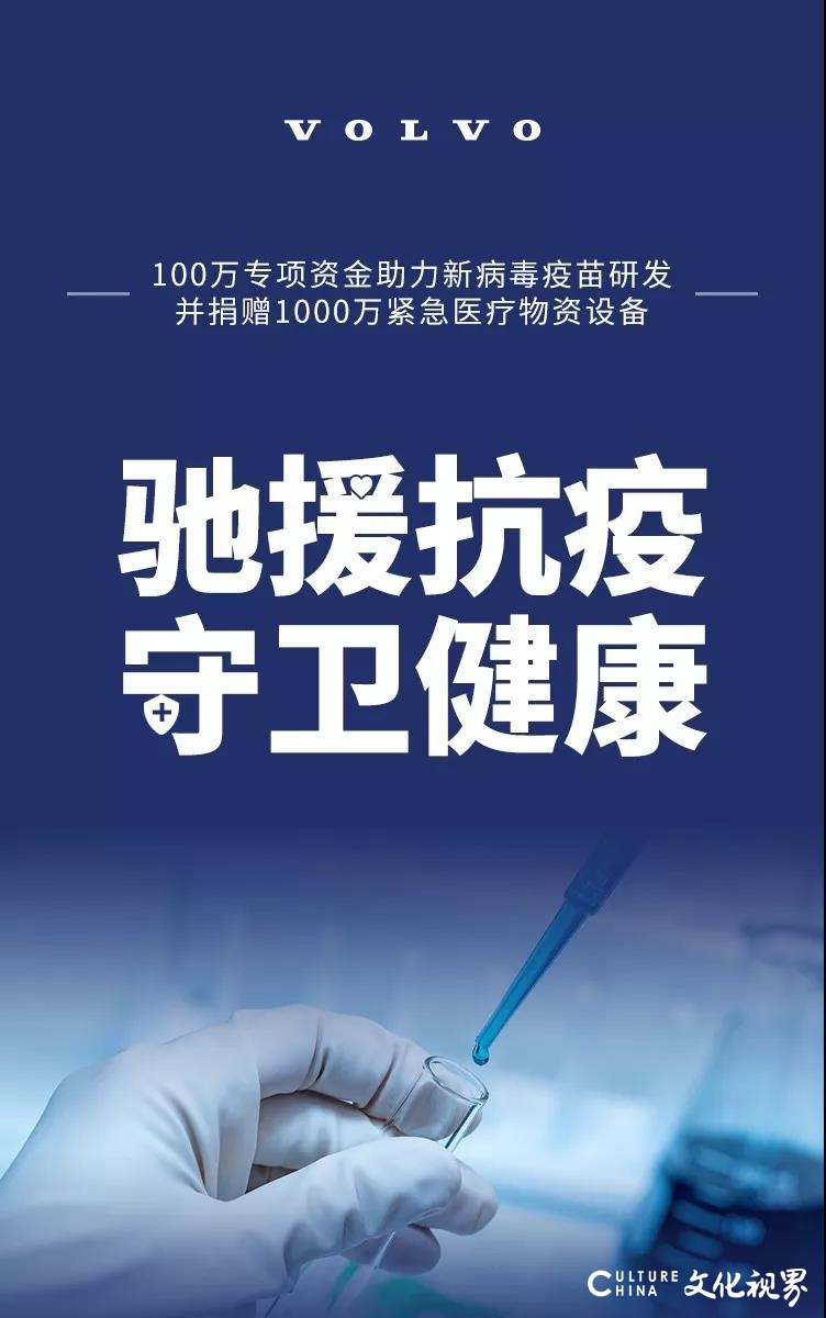 沃尔沃汽车设专项资金支持新病毒疫苗研发，并捐赠1000万医疗物资