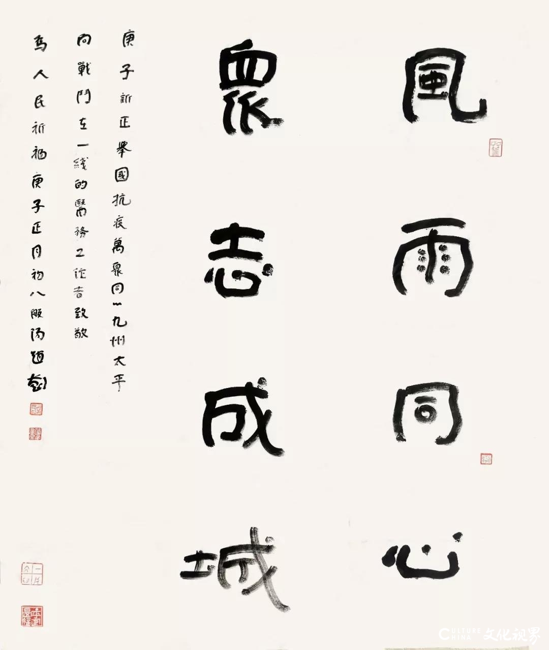 众志成城 共克时艰 山东画院“新型冠状病毒疫情防控主题创作”网络展之一（书法篇）