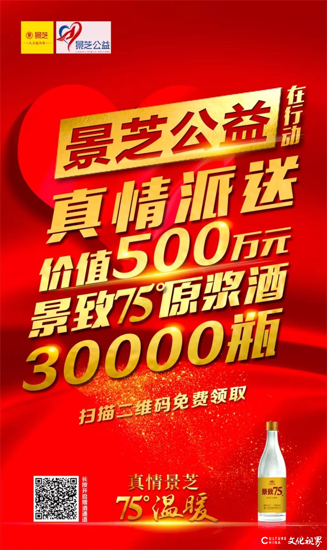 免费领取！景芝公益启动价值500万元原浆派送活动