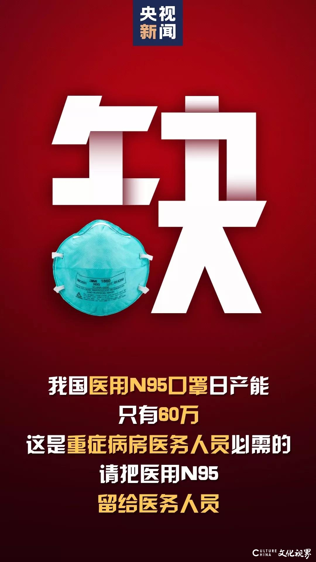 工信部副部长王江平：我国医用N95口罩日产能只有60万，请留给医务人员