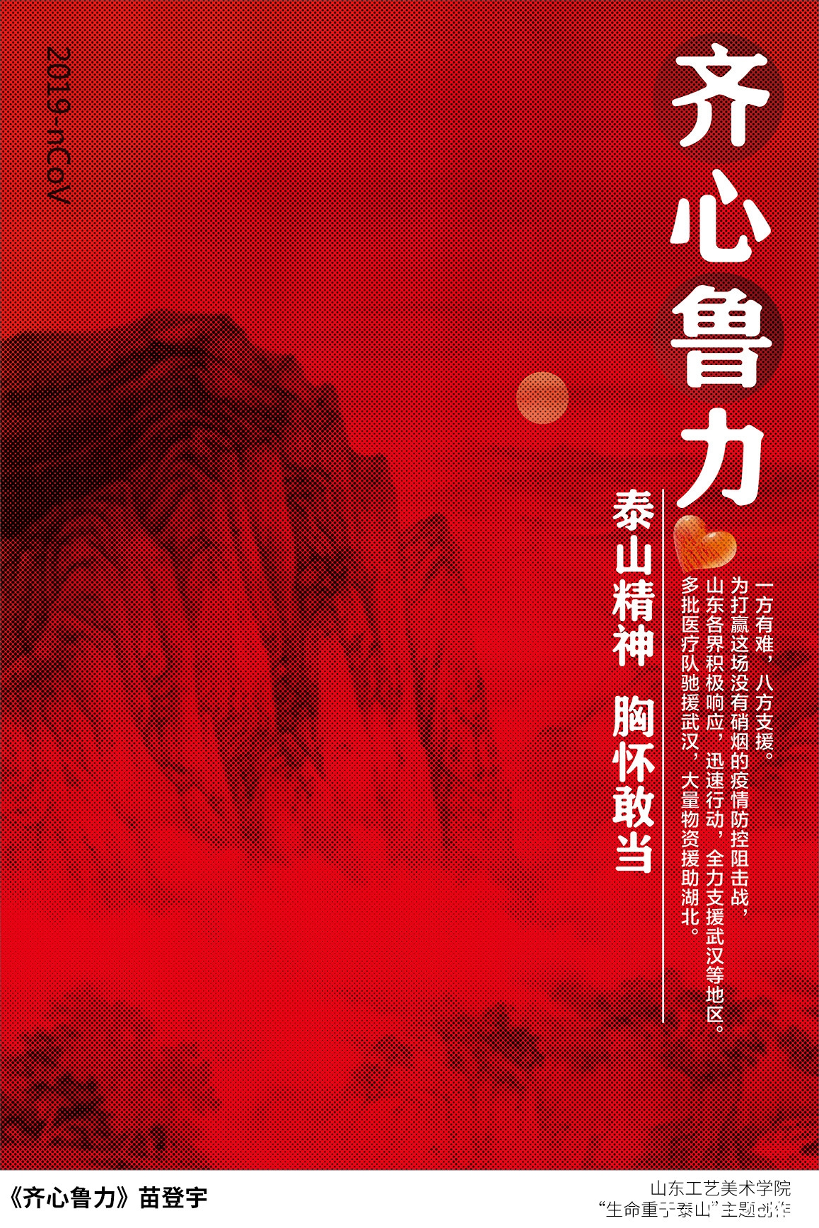 山东工艺美院“生命重于泰山”疫情阻击战主题创作系列（之八）