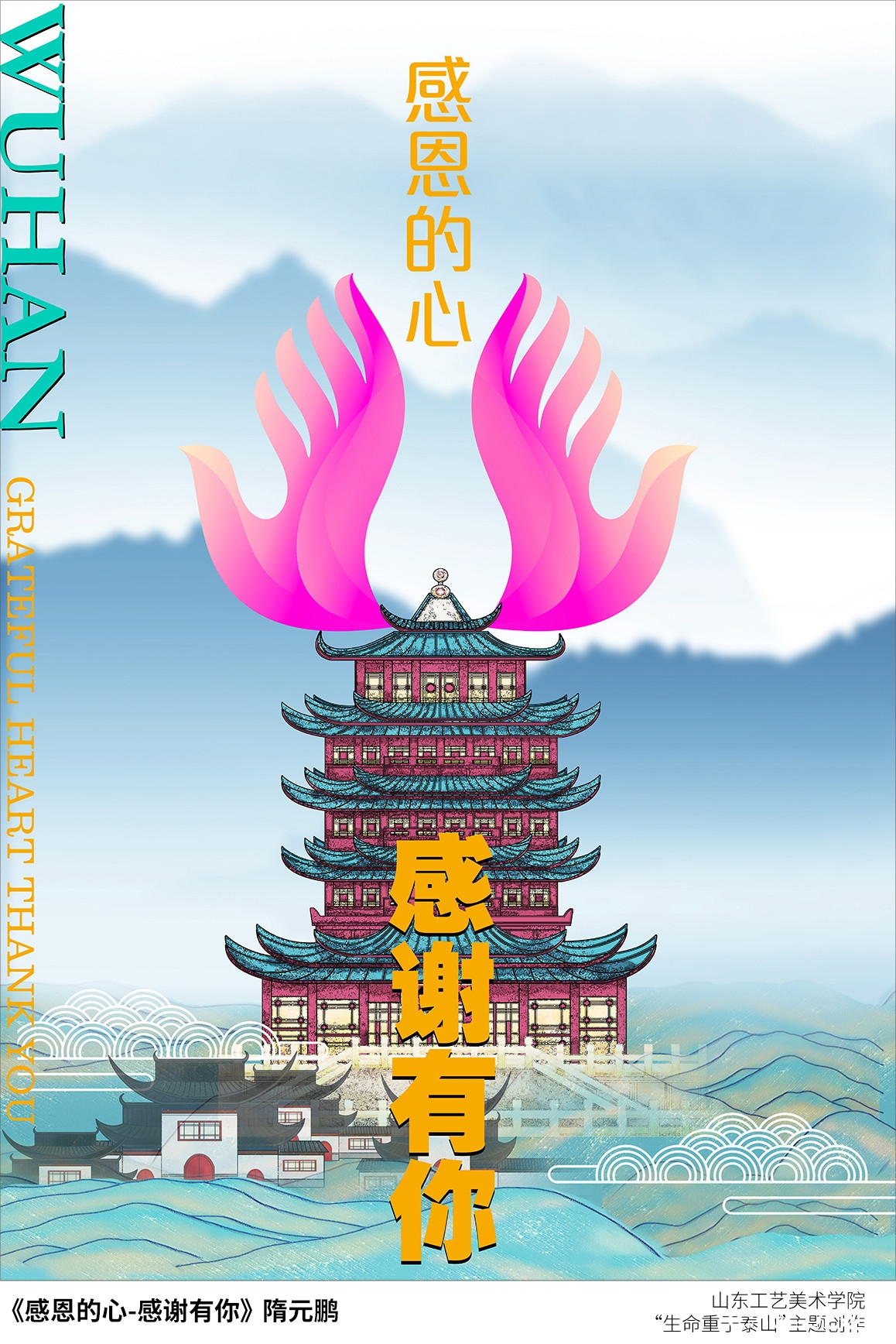 山东工艺美院“生命重于泰山”疫情阻击战主题创作系列（之八）