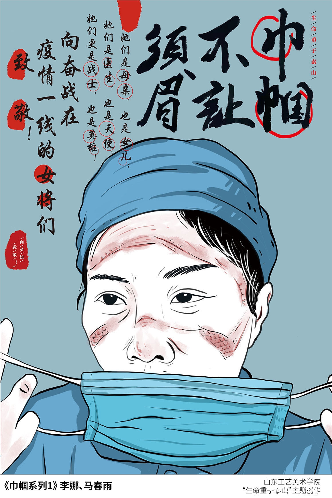 山东工艺美院“生命重于泰山”疫情阻击战主题创作系列（之八）