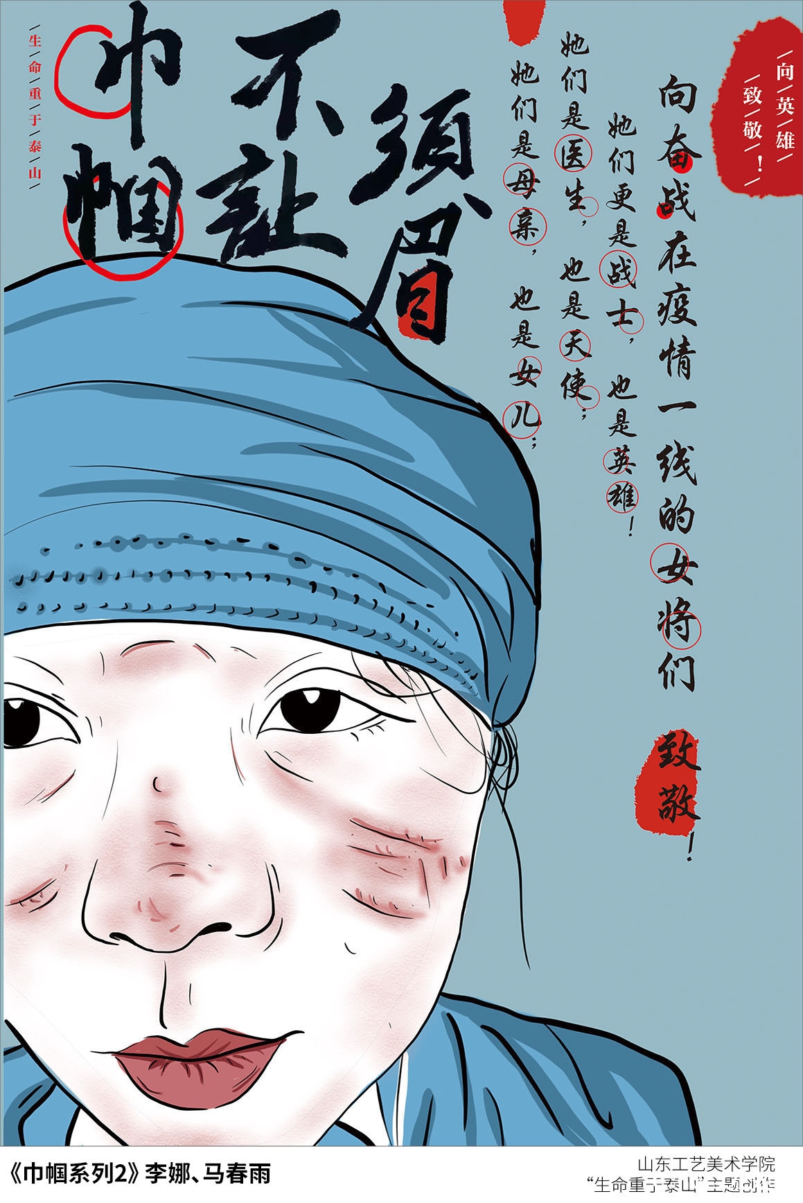 山东工艺美院“生命重于泰山”疫情阻击战主题创作系列（之八）