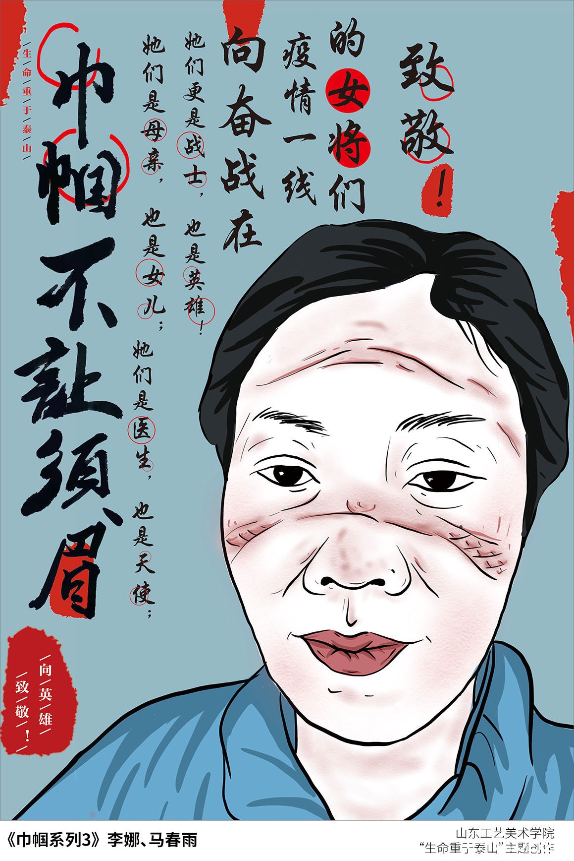 山东工艺美院“生命重于泰山”疫情阻击战主题创作系列（之八）